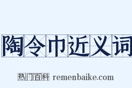 陶令巾近义词是什么意思的图片